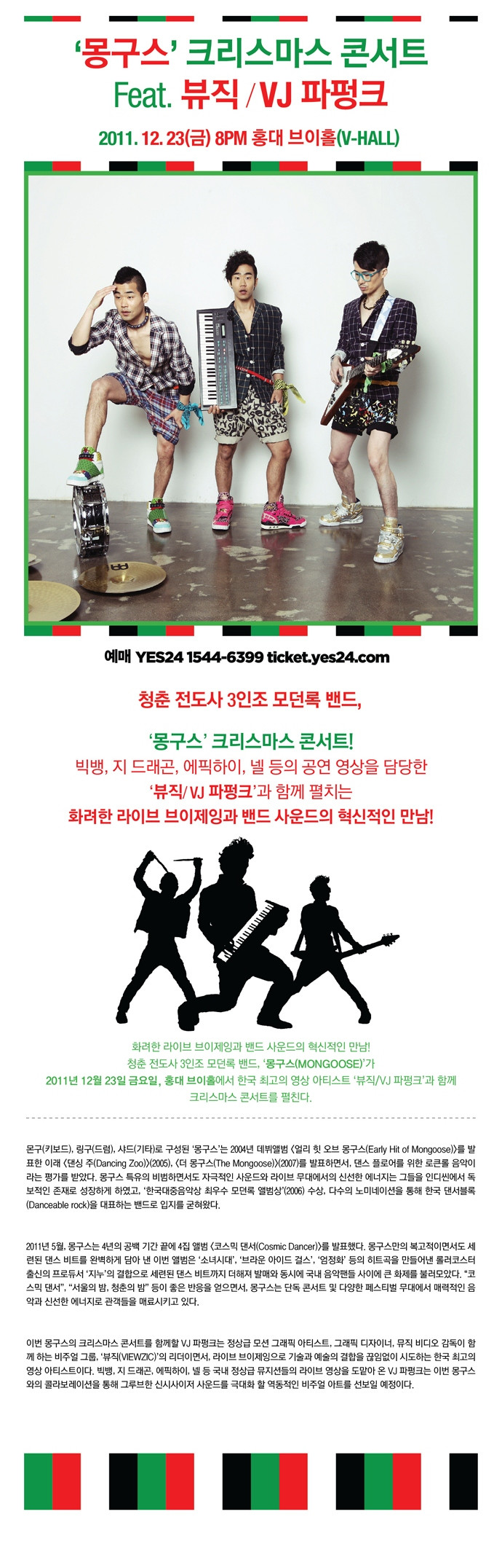 [공연안내] 몽구스 크리스마스 콘서트 Feat.뷰직