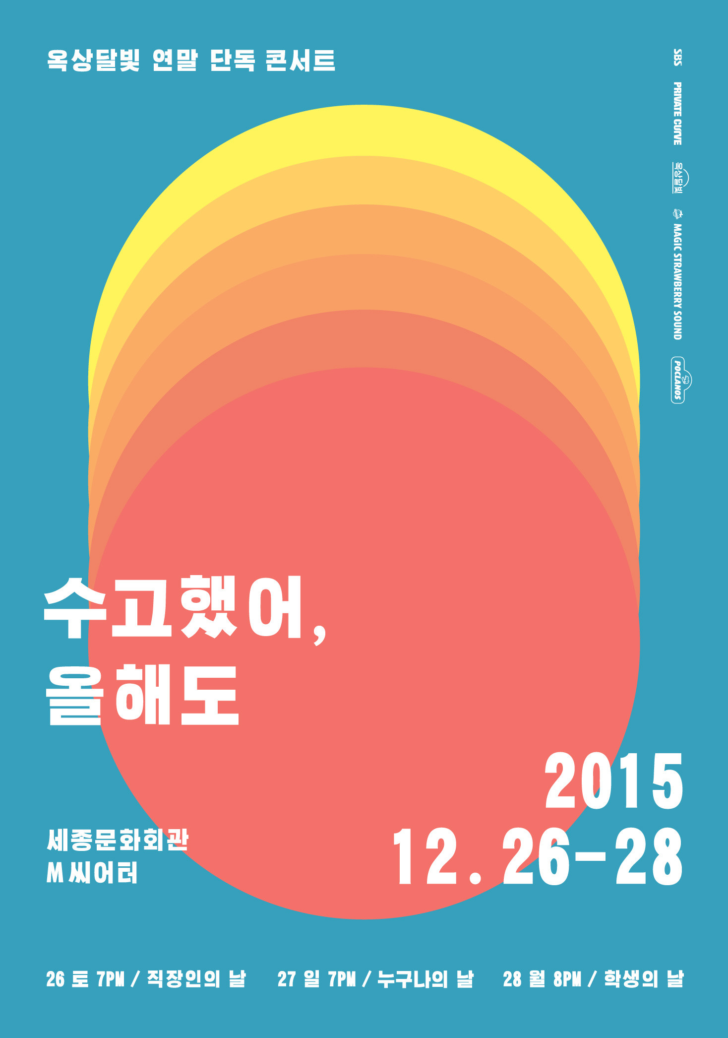 [공연안내] 옥상달빛 연말 단독 공연 [수고했어, 올해도]