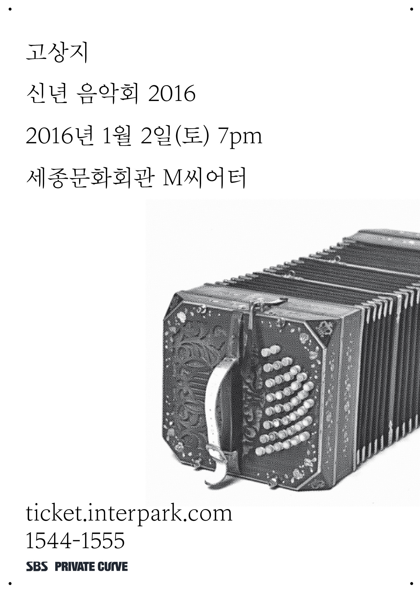 [공연안내] 고상지 신년 음악회 2016