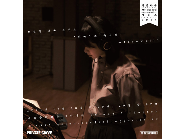 [아름다운 싱어송라이터 시리즈 2024] 전진희 단독 콘서트 ‘피아노와 목소리 – farewell’
