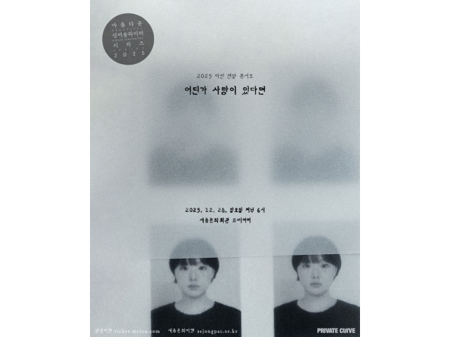 [아름다운 싱어송라이터 시리즈 2025] 다린 연말 콘서트 <어딘가 사랑이 있다면>