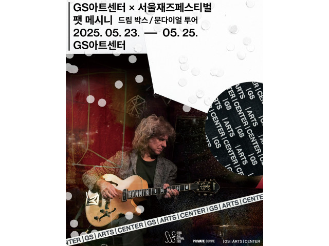 [공연안내]  서울재즈페스티벌 X GS아트센터  팻 메시니 ‘드림 박스/문다이얼 투어’