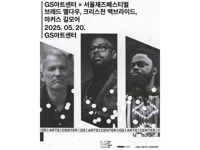 [공연안내]  서울재즈페스티벌 X GS아트센터  브래드 멜다우, 크리스천 맥브라이드, 마커스 길모어 트리오