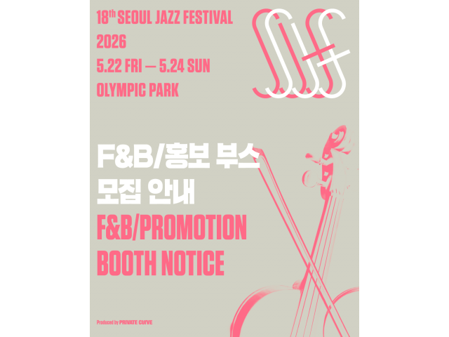 [The 18th Seoul Jazz Festival 2026] F&B 및 홍보 부스 모집 안내