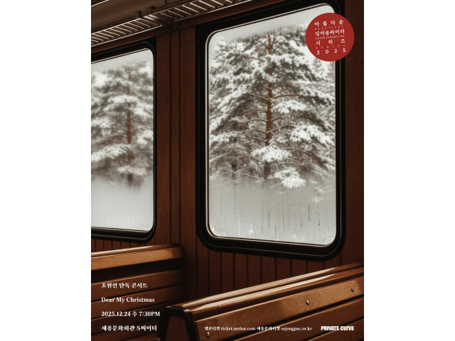 [아름다운 싱어송라이터 시리즈 2025] 조원선 단독 콘서트 <Dear My Christmas>