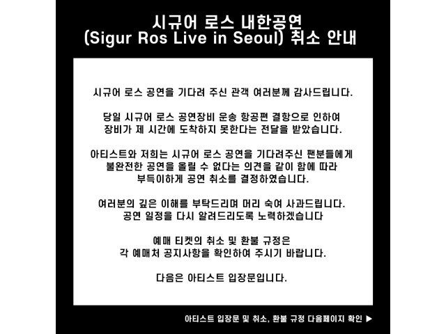 [시규어 로스 내한공연(Sigur Ros Live in Seoul) 취소 안내]